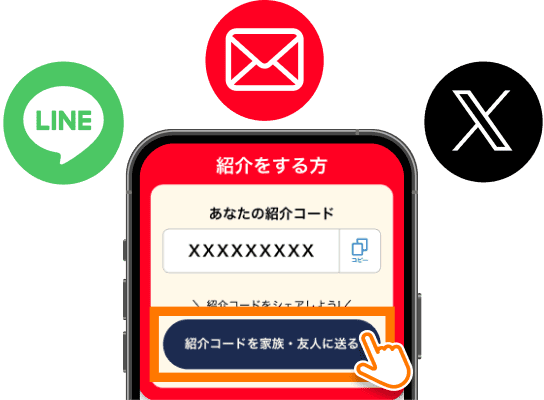 紹介コードを家族・友人にシェア
