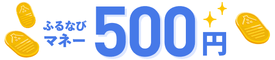 ふるなびマネー500円