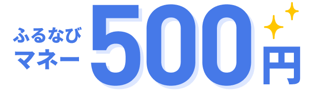 ふるなびマネー500円