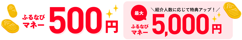 ふるなびマネー500円 紹介人数に応じて特典アップ！ふるなびマネー最大5,000円