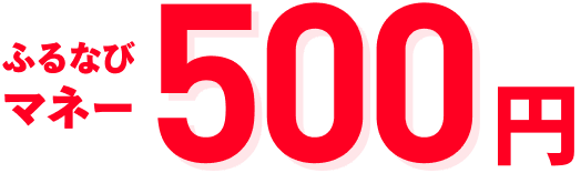 ふるなびマネー500円
