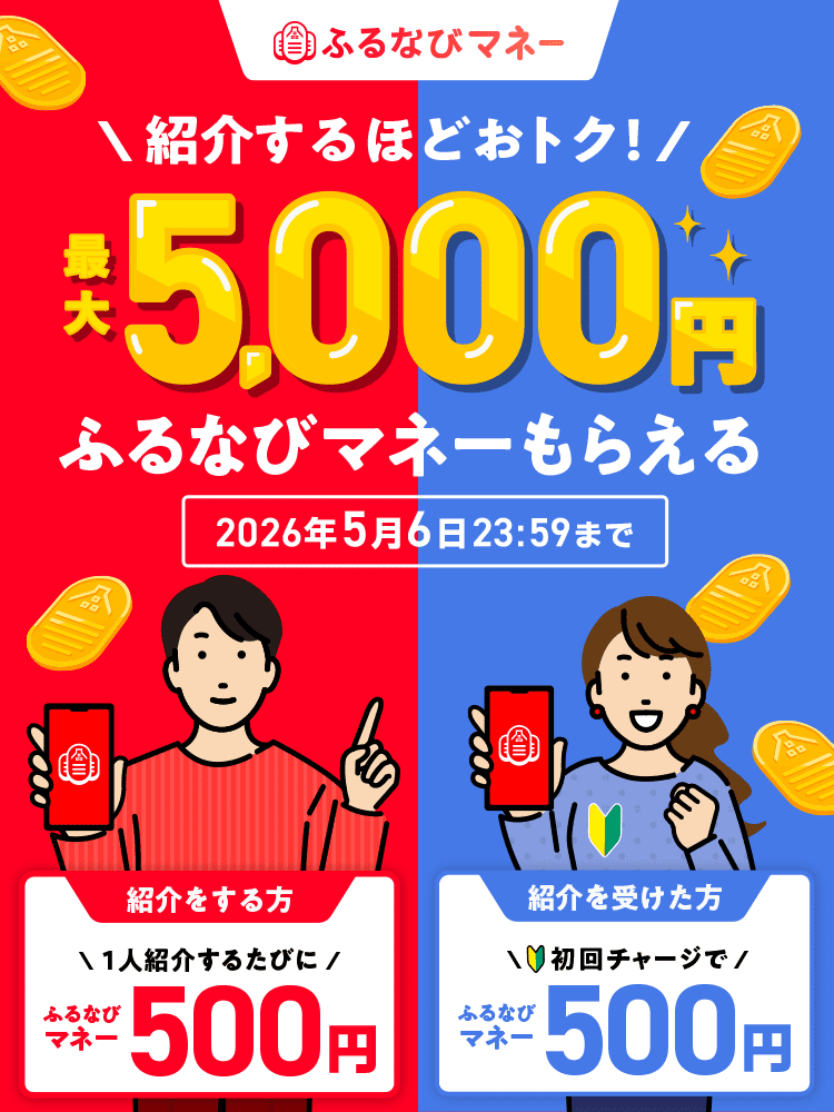 家族に！友人に！紹介するほどおトク！最大5,000円ふるなびマネーもらえる 2026年5月6日23:59まで