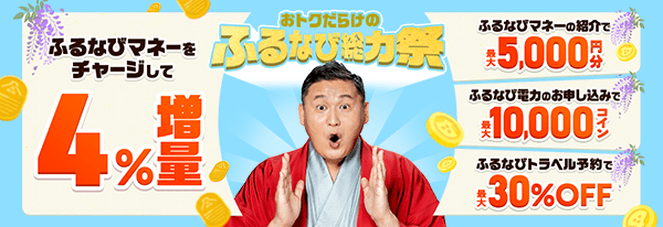 ふるなびマネー4%増量＆ふるなび電力・ふるなびトラベル予約の利用でおトクな2026年初夏のふるなび総力祭