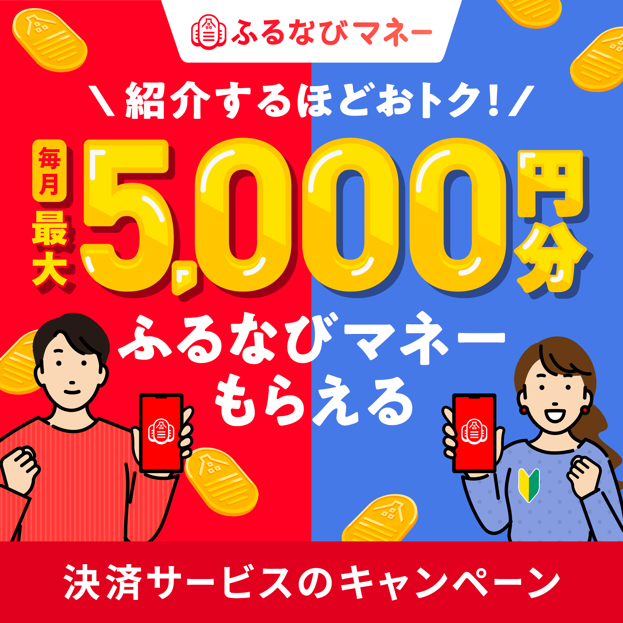 紹介するたび500円分！毎月最大5,000円分のふるなびマネーがもらえる！ふるなびマネー紹介キャンペーン