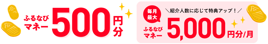 ふるなびマネー500円分 紹介人数に応じて特典アップ！ふるなびマネー最大5,000円分/月
