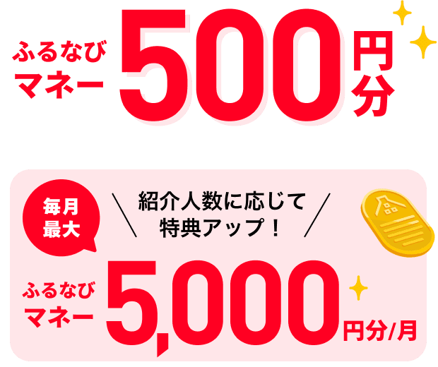 ふるなびマネー500円分 紹介人数に応じて特典アップ！ふるなびマネー最大5,000円分/月