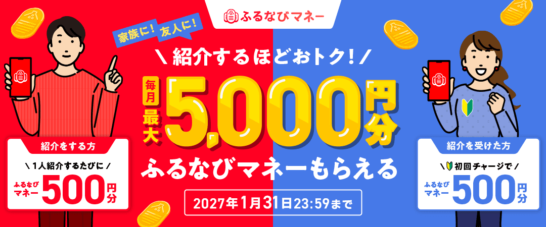 家族に！友人に！紹介するほどおトク！毎月最大5,000円分ふるなびマネーもらえる 2027年1月31日23:59まで