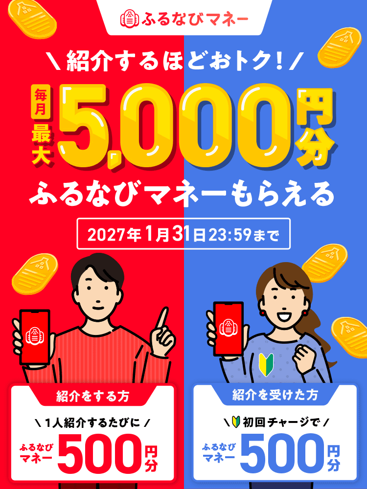家族に！友人に！紹介するほどおトク！毎月最大5,000円分ふるなびマネーもらえる 2027年1月31日23:59まで