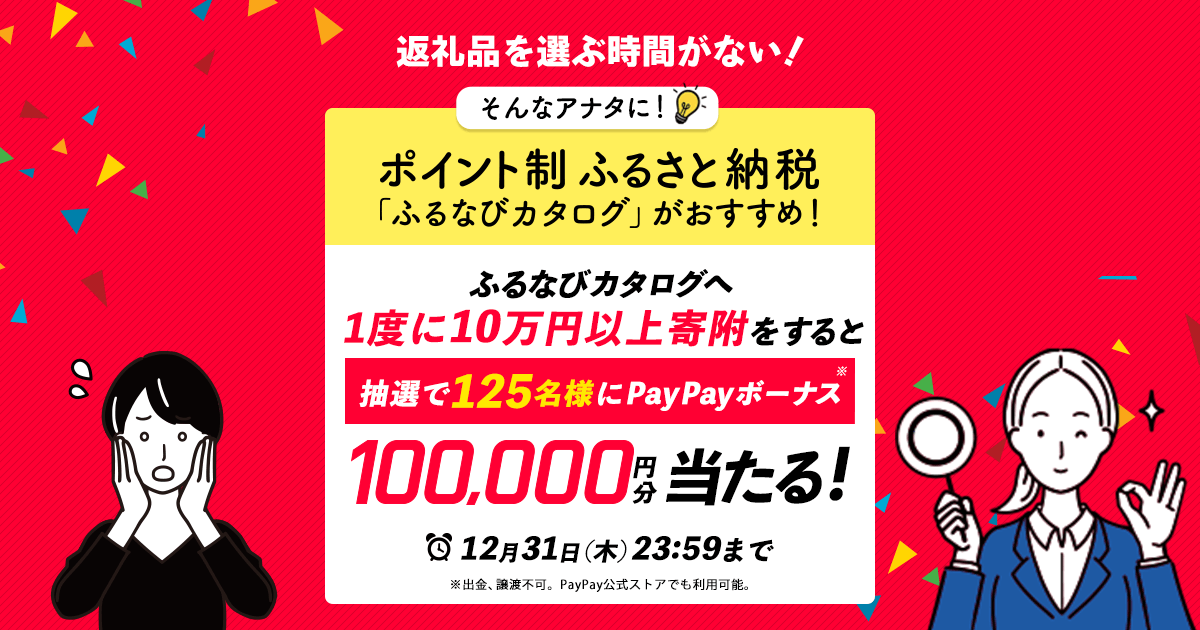 エントリー後、ふるなびカタログへ1度に10万円以上寄附をすると、抽選で125名様にPayPayボーナス※10万円分が当たる！ | ふるさと納税 サイト「ふるなび」