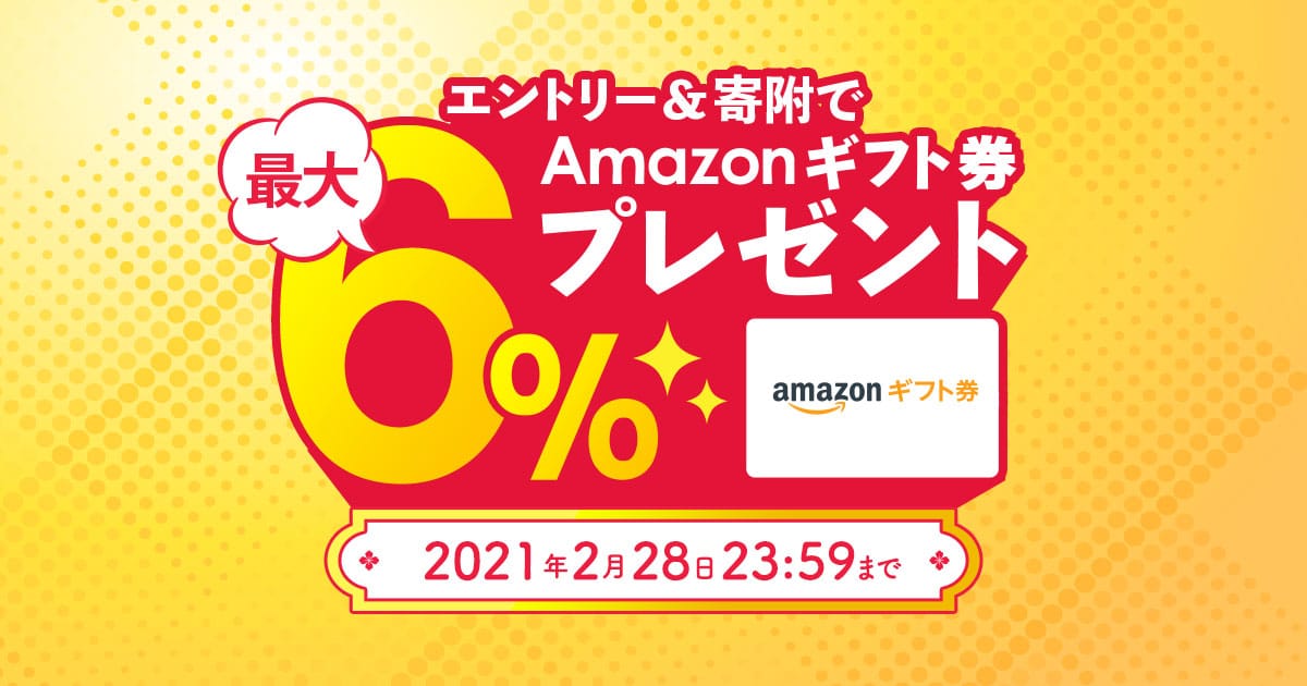 エントリー 寄附で最大6 のamazonギフト券 コードがもらえる ふるさと納税サイト ふるなび