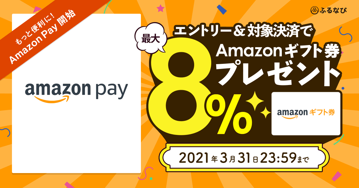 Amazon Pay利用開始記念！エントリー＆寄附で最大8%のAmazonギフト券