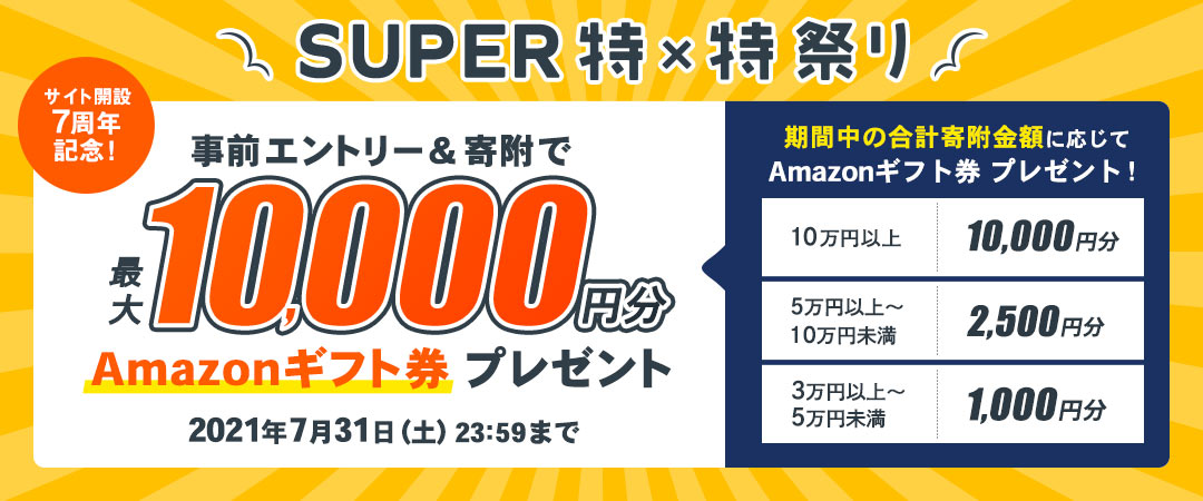 サイト開設7周年記念！SUPER特×特祭り　事前エントリー＆寄附で最大10,000円分のAmazonギフト券 コードがもらえる！