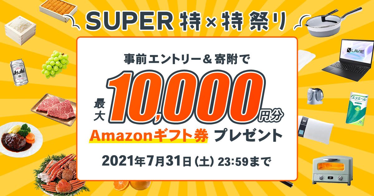 サイト開設7周年記念！SUPER特×特祭り 事前エントリー＆寄附で最大10,000円分のAmazonギフト券 コードがもらえる！ |  ふるさと納税サイト「ふるなび」