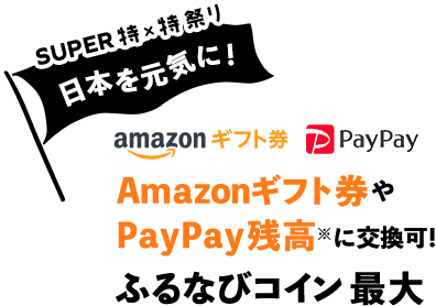 SUPER特×特祭り 日本を元気に！ Amazonギフト券やPayPay残高に交換可！ふるなびコイン 最大12%