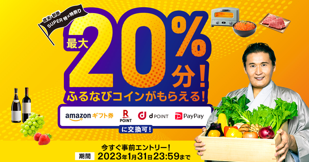 最大20%分！歳末・新春SUPER特×特祭り 2つのキャンペーンに事前