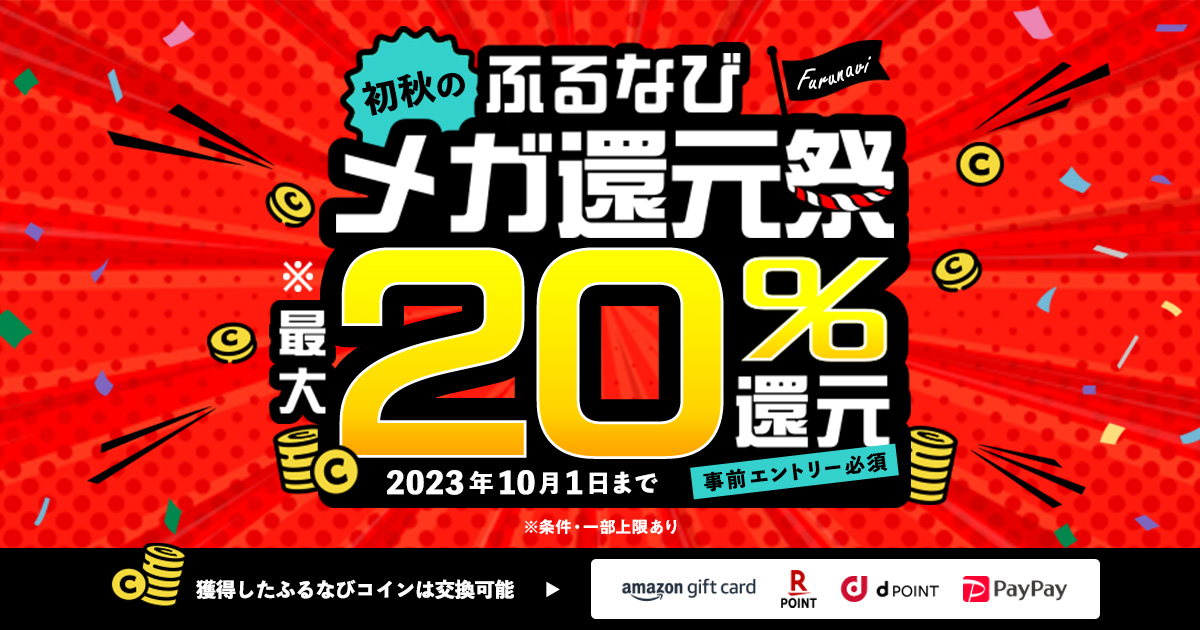 最大20%分還元！2023初秋のふるなびメガ還元祭 2つの