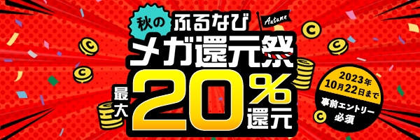 最大20%分還元！2023秋のふるなびメガ還元祭　2つのキャンペーンに事前エントリー＆寄附でふるなびコインがもらえる！