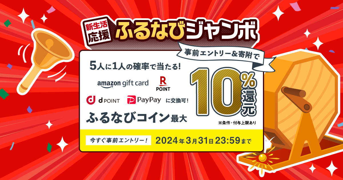 最大10%分還元！2024新生活応援ふるなびジャンボ 事前エントリー＆寄附