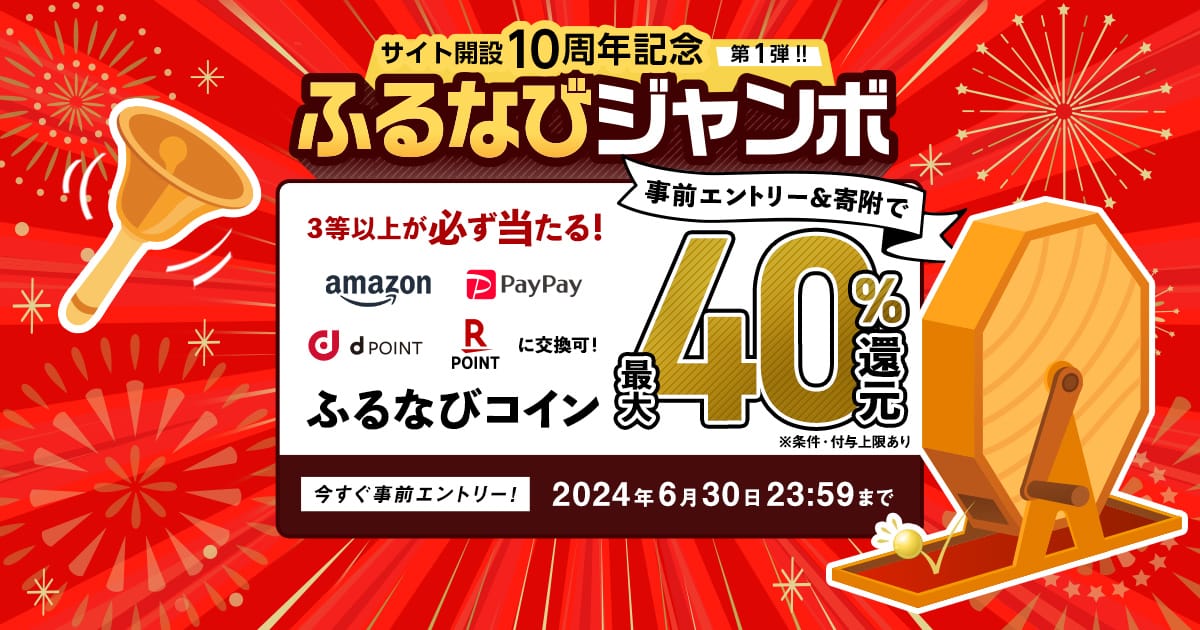 最大40%分還元！誰でも当たる！サイト開設10周年記念第1弾！ふるなび