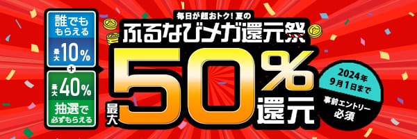 最大50%分還元！2024夏のふるなびメガ還元祭