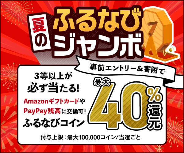 最大40%分還元！誰でも当たる！2024夏のふるなびジャンボ