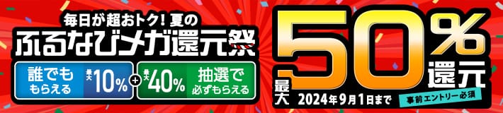 最大50%分還元！2024夏のふるなびメガ還元祭