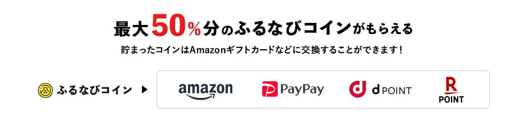 最大50%分のふるなびコインがもらえる 貯まったコインはAmazonギフトカードなどに交換することができます！