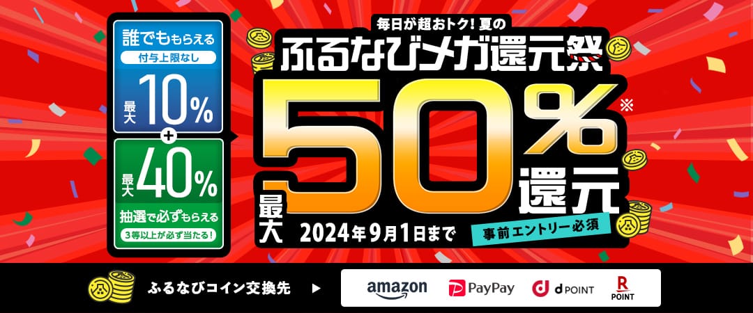 最大50%分還元！2024夏のふるなびメガ還元祭　2024年9月1日 23:59まで　事前エントリー必須