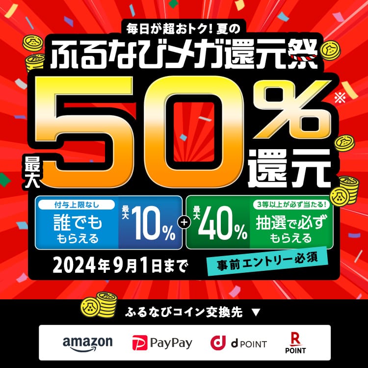 最大50%分還元！2024夏のふるなびメガ還元祭　2024年9月1日 23:59まで　事前エントリー必須