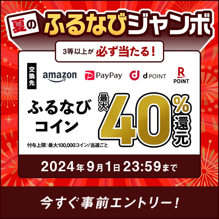 最大40%分還元！誰でも当たる！2024夏のふるなびジャンボ