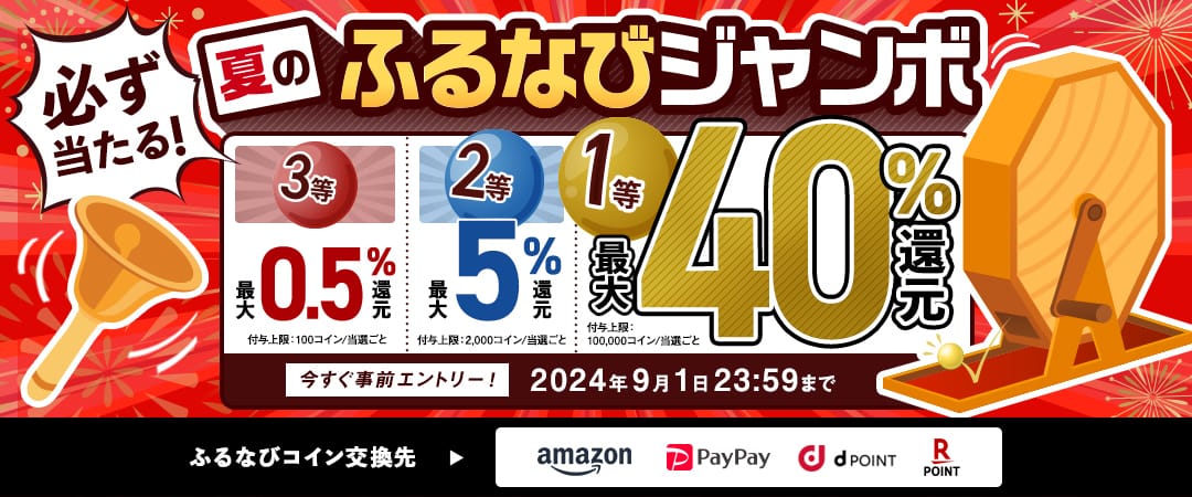 最大40%分還元！誰でも当たる！2024夏のふるなびジャンボ　今すぐ事前エントリー！　2024年9月1日 23:59まで