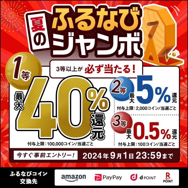 最大40%分還元！誰でも当たる！2024夏のふるなびジャンボ　今すぐ事前エントリー！　2024年9月1日 23:59まで