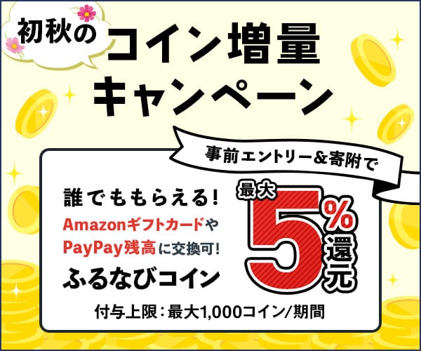 最大5%分還元！誰でももらえる！2024初秋のふるなびコイン増量キャンペーン