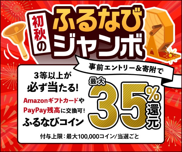 最大35%分還元！誰でも当たる！2024初秋のふるなびジャンボ