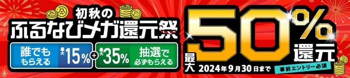 最大50%分還元！2024初秋のふるなびメガ還元祭