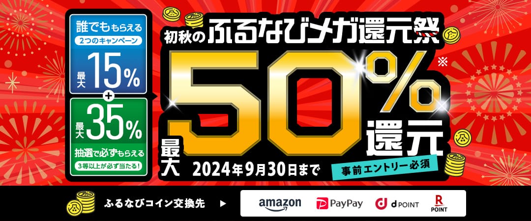 最大50%分還元！2024初秋のふるなびメガ還元祭　事前エントリー必須　2024年9月30日 23:59まで