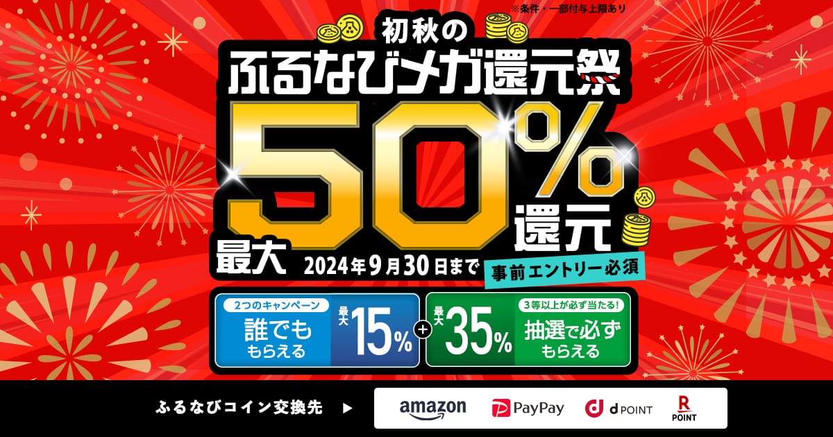 最大50%分還元！2024初秋のふるなびメガ還元祭 | ふるさと納税