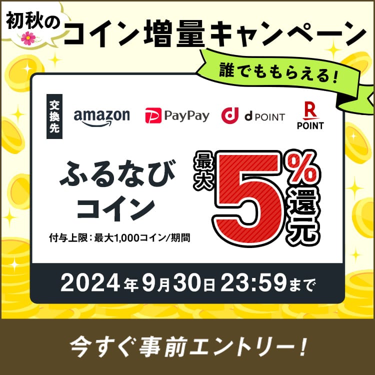 最大5%分還元！誰でももらえる！2024初秋のふるなびコイン増量キャンペーン