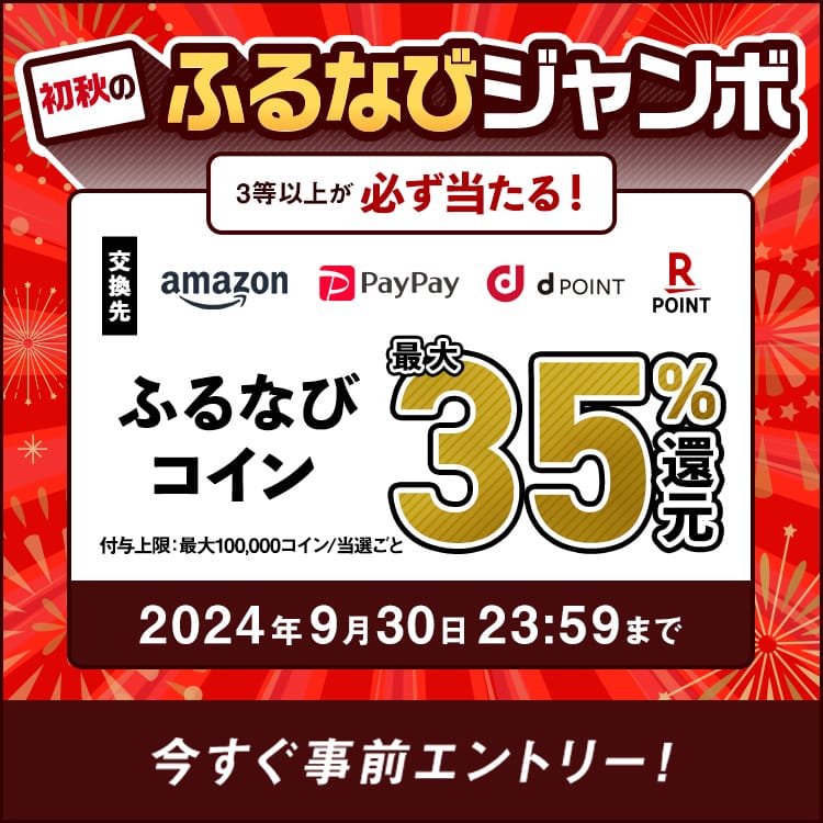 最大35%分還元！誰でも当たる！2024初秋のふるなびジャンボ