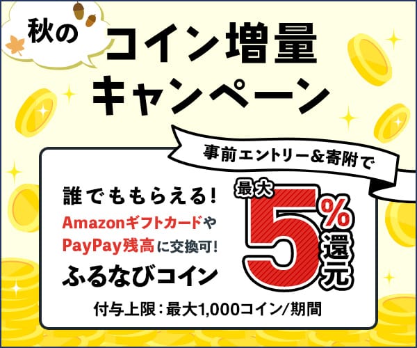 最大5%分還元！誰でももらえる！2024秋のふるなびコイン増量キャンペーン