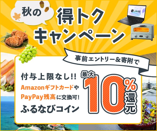 最大10%分還元！付与上限なし！2024秋のふるなび得トクキャンペーン