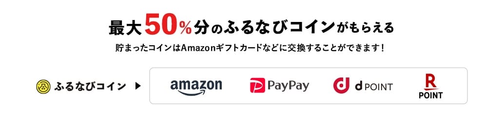 最大50%分のふるなびコインがもらえる 貯まったコインはAmazonギフトカードなどに交換することができます！