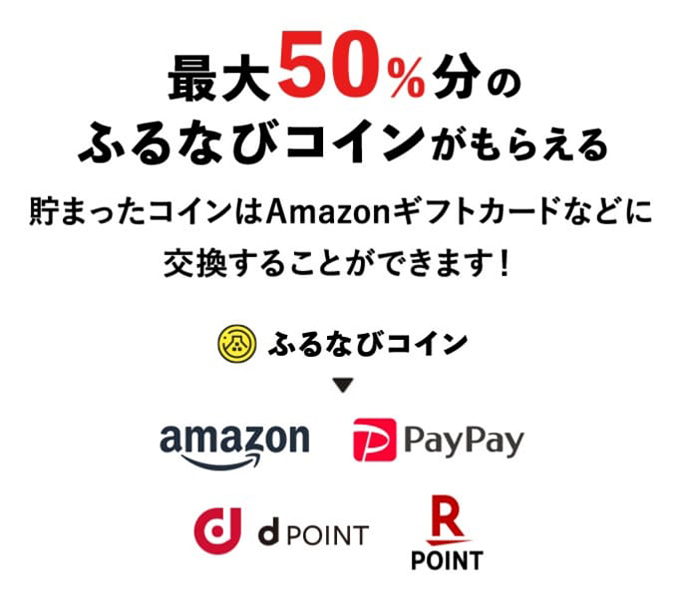 最大50%分のふるなびコインがもらえる 貯まったコインはAmazonギフトカードなどに交換することができます！