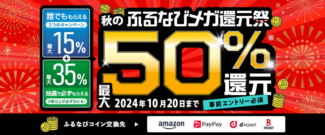 最大50%分還元！2024秋のふるなびメガ還元祭　事前エントリー必須　2024年10月20日 23:59まで