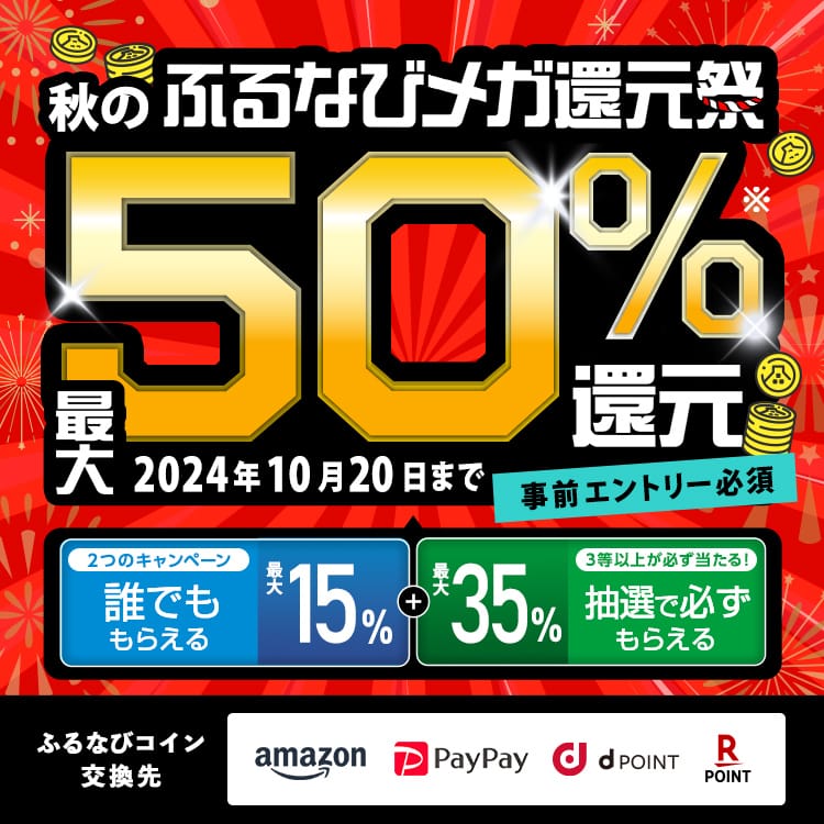 最大50%分還元！2024秋のふるなびメガ還元祭　事前エントリー必須　2024年10月20日 23:59まで