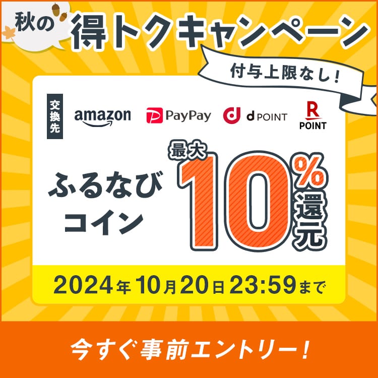 最大10%分還元！付与上限なし！2024秋のふるなび得トクキャンペーン