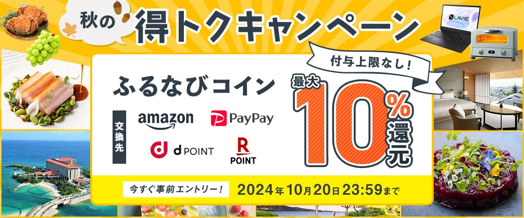 最大10%分還元！付与上限なし！2024秋のふるなび得トクキャンペーン 今すぐ事前エントリー！ 2024年10月20日 23:59まで