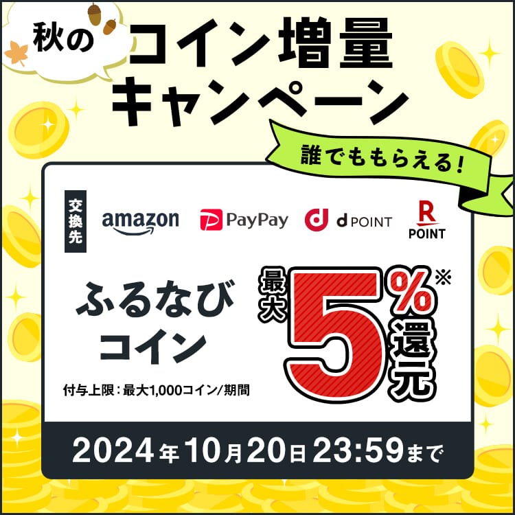 最大5%分還元！誰でももらえる！2024秋のふるなびコイン増量キャンペーン 今すぐ事前エントリー！ 2024年10月20日 23:59まで