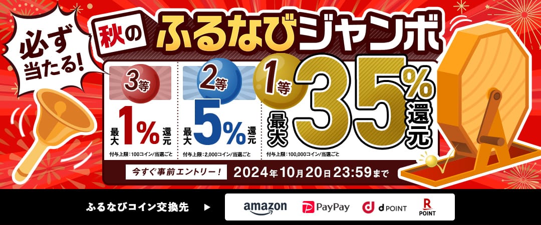 最大35%分還元！誰でも当たる！2024秋のふるなびジャンボ　今すぐ事前エントリー！　2024年10月20日 23:59まで