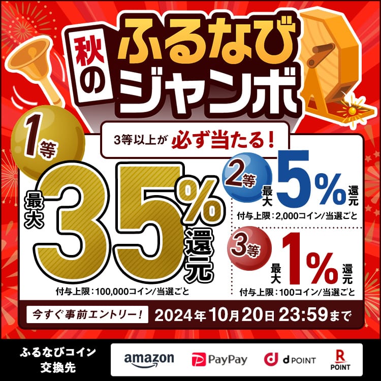 最大35%分還元！誰でも当たる！2024秋のふるなびジャンボ　今すぐ事前エントリー！　2024年10月20日 23:59まで